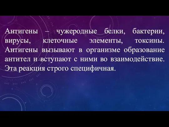 Антигены – чужеродные белки, бактерии, вирусы, клеточные элементы, токсины. Антигены