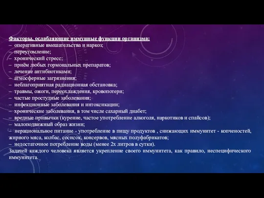 Факторы, ослабляющие иммунные функции организма: – оперативные вмешательства и наркоз;