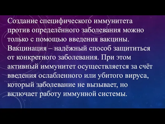 Создание специфического иммунитета против определённого заболевания можно только с помощью