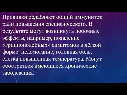 Прививки ослабляют общий иммунитет, ради повышения специфического. В результате могут