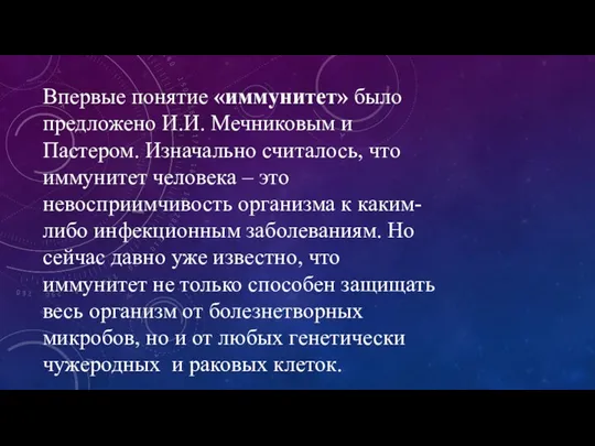 Впервые понятие «иммунитет» было предложено И.И. Мечниковым и Пастером. Изначально