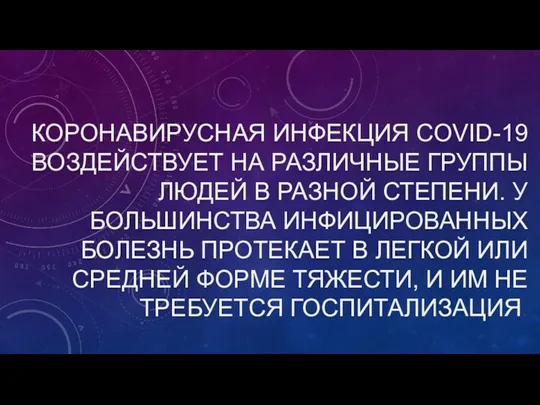 КОРОНАВИРУСНАЯ ИНФЕКЦИЯ COVID-19 ВОЗДЕЙСТВУЕТ НА РАЗЛИЧНЫЕ ГРУППЫ ЛЮДЕЙ В РАЗНОЙ