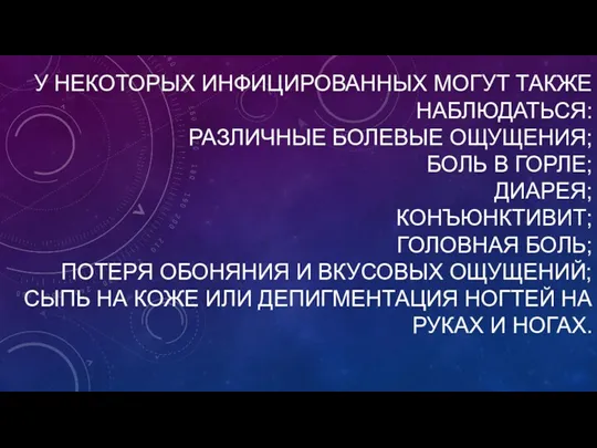 У НЕКОТОРЫХ ИНФИЦИРОВАННЫХ МОГУТ ТАКЖЕ НАБЛЮДАТЬСЯ: РАЗЛИЧНЫЕ БОЛЕВЫЕ ОЩУЩЕНИЯ; БОЛЬ