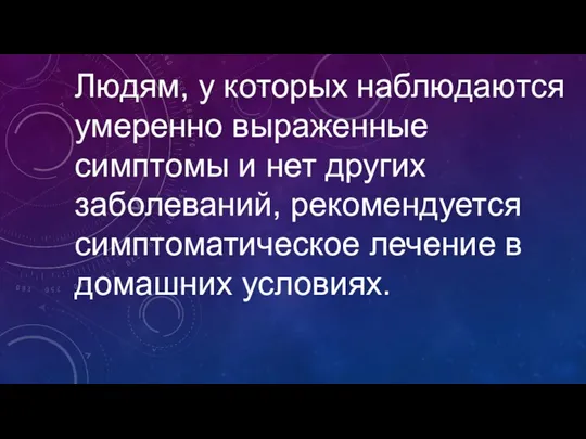 Людям, у которых наблюдаются умеренно выраженные симптомы и нет других