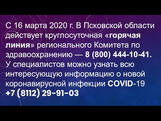 С 16 марта 2020 г. В Псковской области действует круглосуточная