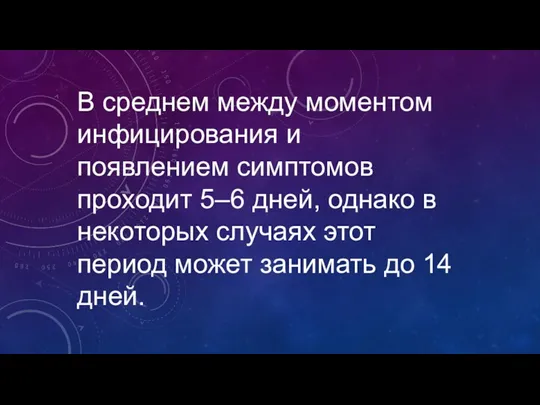 В среднем между моментом инфицирования и появлением симптомов проходит 5–6