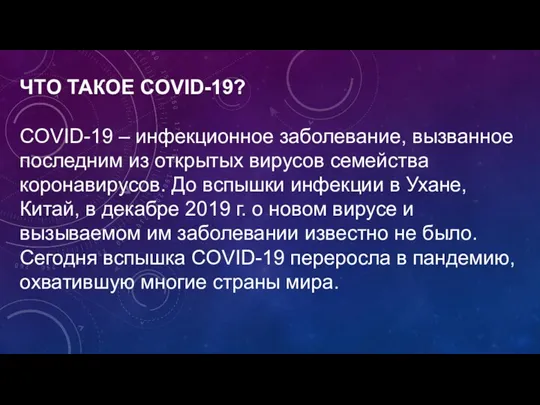 ЧТО ТАКОЕ COVID-19? COVID-19 – инфекционное заболевание, вызванное последним из