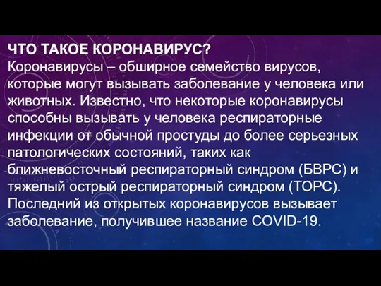 ЧТО ТАКОЕ КОРОНАВИРУС? Коронавирусы – обширное семейство вирусов, которые могут