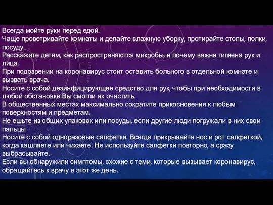 Всегда мойте руки перед едой. Чаще проветривайте комнаты и делайте