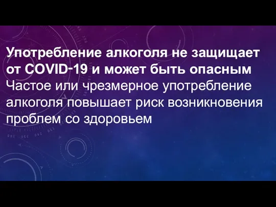 Употребление алкоголя не защищает от COVID‑19 и может быть опасным