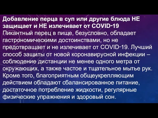 Добавление перца в суп или другие блюда НЕ защищает и