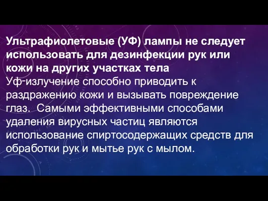 Ультрафиолетовые (УФ) лампы не следует использовать для дезинфекции рук или