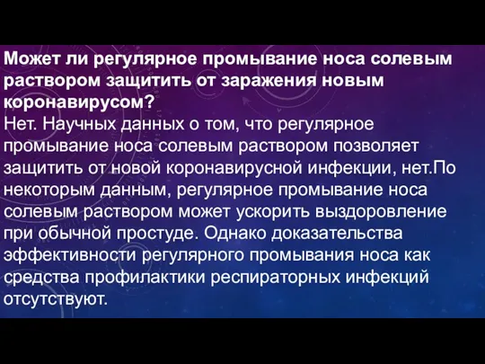 Может ли регулярное промывание носа солевым раствором защитить от заражения