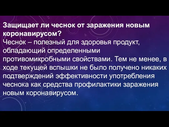 Защищает ли чеснок от заражения новым коронавирусом? Чеснок – полезный