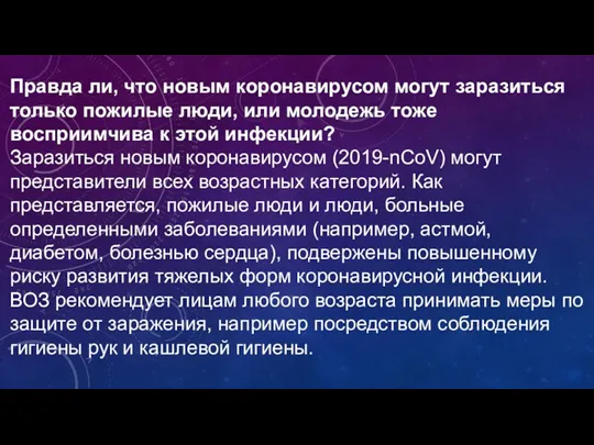 Правда ли, что новым коронавирусом могут заразиться только пожилые люди,