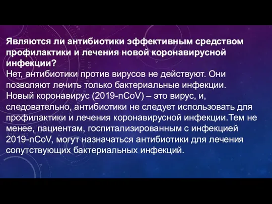 Являются ли антибиотики эффективным средством профилактики и лечения новой коронавирусной