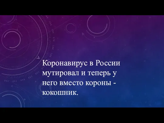 Коронавирус в России мутировал и теперь у него вместо короны - кокошник.