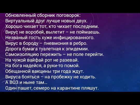 Обновленный сборник поговорок: Виртуальный друг лучше новых двух. Хорошо чихает