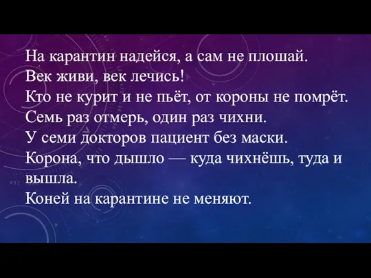 На карантин надейся, а сам не плошай. Век живи, век