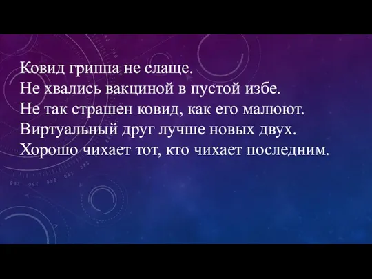 Ковид гриппа не слаще. Не хвались вакциной в пустой избе.