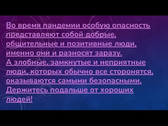 Во время пандемии особую опасность представляют собой добрые, общительные и