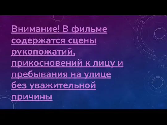 Внимание! В фильме содержатся сцены рукопожатий, прикосновений к лицу и пребывания на улице без уважительной причины