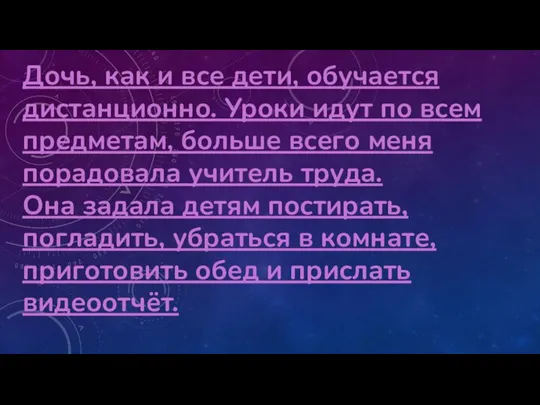 Дочь, как и все дети, обучается дистанционно. Уроки идут по