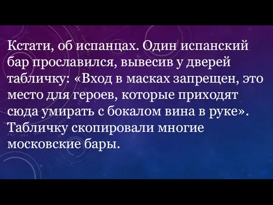 Кстати, об испанцах. Один испанский бар прославился, вывесив у дверей