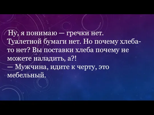 Ну, я понимаю — гречки нет. Туалетной бумаги нет. Но