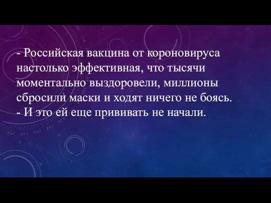 - Российская вакцина от короновируса настолько эффективная, что тысячи моментально