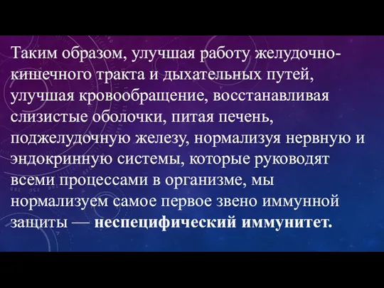 Таким образом, улучшая работу желудочно-кишечного тракта и дыхательных путей, улучшая