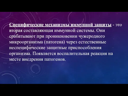 Специфические механизмы иммунной защиты - это вторая составляющая иммунной системы.