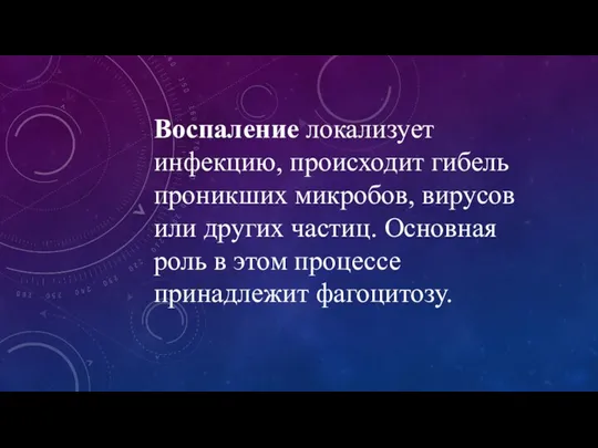 Воспаление локализует инфекцию, происходит гибель проникших микробов, вирусов или других