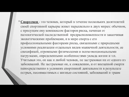 Cпортсмен - это человек, который в течение нескольких десятилетий своей