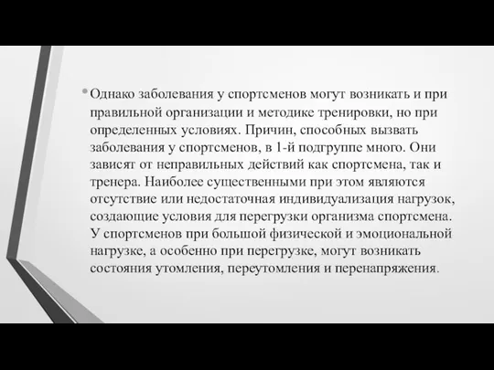 Однако заболевания у спортсменов могут возникать и при правильной организации