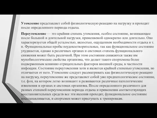 Утомление представляет собой физиологическую реакцию на нагрузку и проходит после