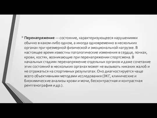 Перенапряжение — состояние, характеризующееся нарушениями обычно в каком-либо одном, а