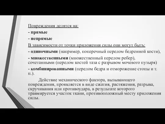 Повреждения делятся на: - прямые - непрямые В зависимости от