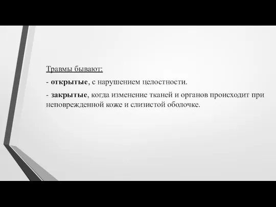 Травмы бывают: - открытые, с нарушением целостности. - закрытые, когда