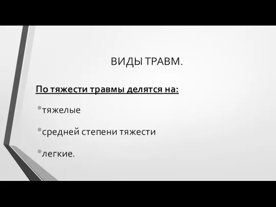 ВИДЫ ТРАВМ. По тяжести травмы делятся на: тяжелые средней степени тяжести легкие.