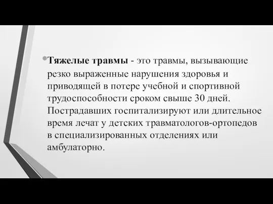 Тяжелые травмы - это травмы, вызывающие резко выраженные нарушения здоровья