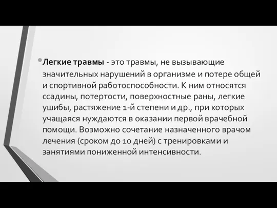 Легкие травмы - это травмы, не вызывающие значительных нарушений в