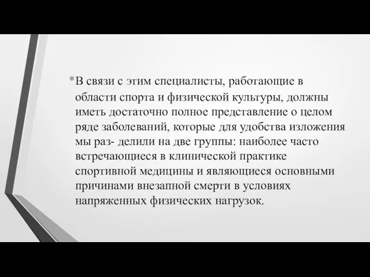 В связи с этим специалисты, работающие в области спорта и