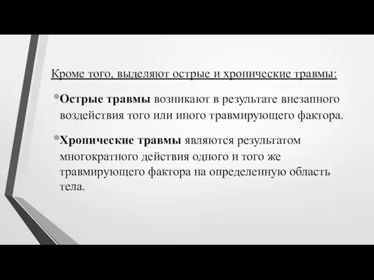 Кроме того, выделяют острые и хронические травмы: Острые травмы возникают