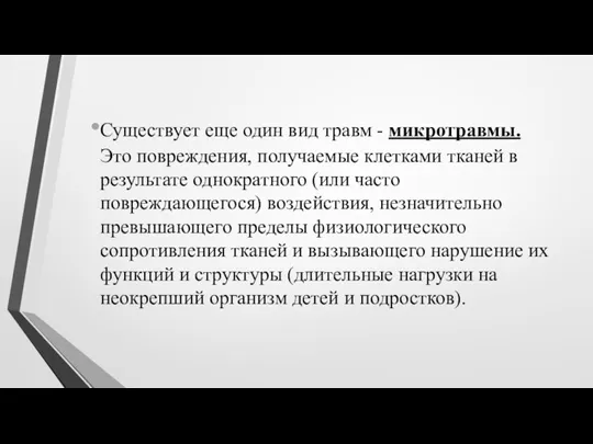 Существует еще один вид травм - микротравмы. Это повреждения, получаемые