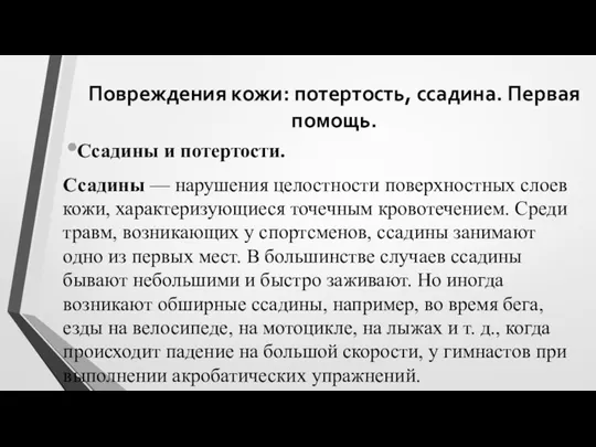 Повреждения кожи: потертость, ссадина. Первая помощь. Ссадины и потертости. Ссадины