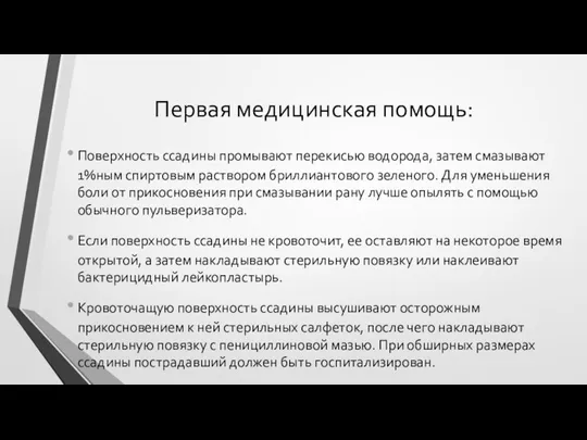 Первая медицинская помощь: Поверхность ссадины промывают перекисью водорода, затем смазывают