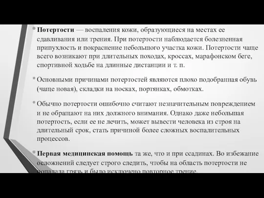 Потертости — воспаления кожи, образующиеся на местах ее сдавливания или