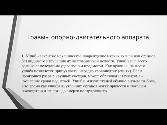 Травмы опорно-двигательного аппарата. 1. Ушиб - закрытое механическое повреждение мягких