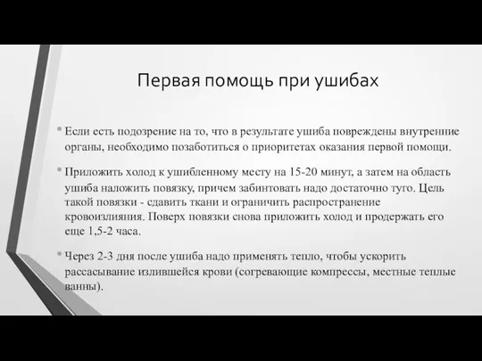 Первая помощь при ушибах Если есть подозрение на то, что